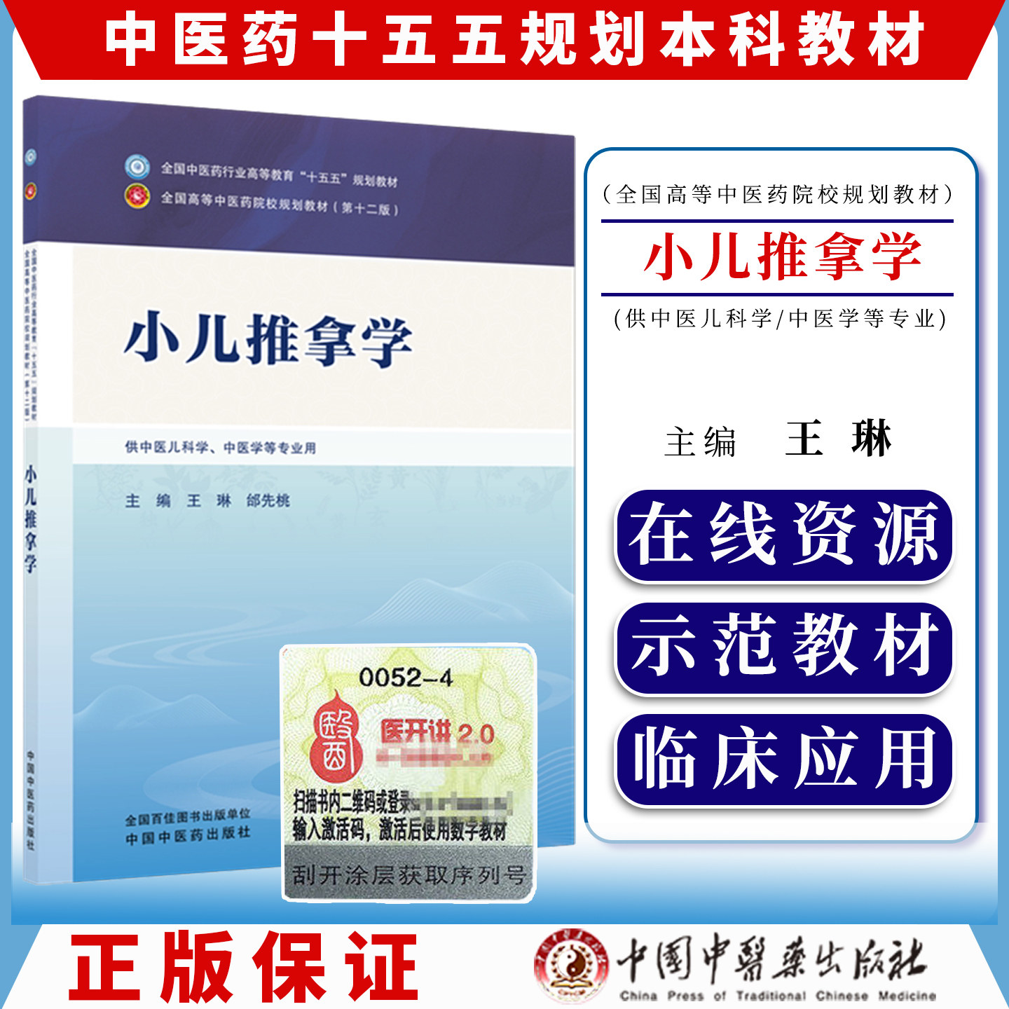小儿推拿学中医药行业高等教育十五五规划教材院校教材第十二版王琳邰先桃供中医儿科学等专业用中国中医药出版社9787524703600