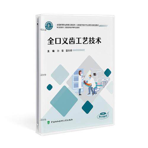 全口义齿工艺技术 孙蕾 雷东辉 全国高等职业教育口腔医学技术专业新形态规划教材9787567926240中国协和医科大学出版社