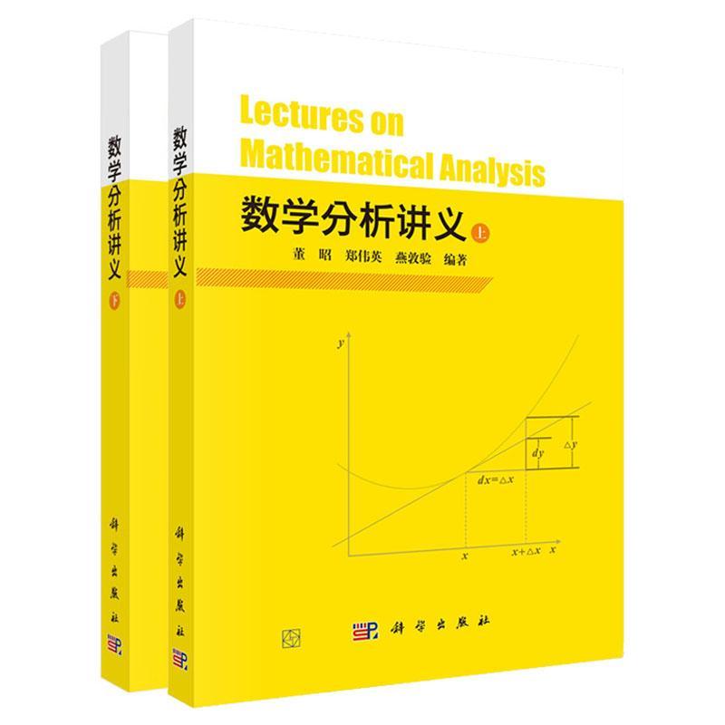 【全2册】数学分析讲义 上下 董昭 郑伟英 燕敦验 编著 9787030776846 9787030776853 科学出版社