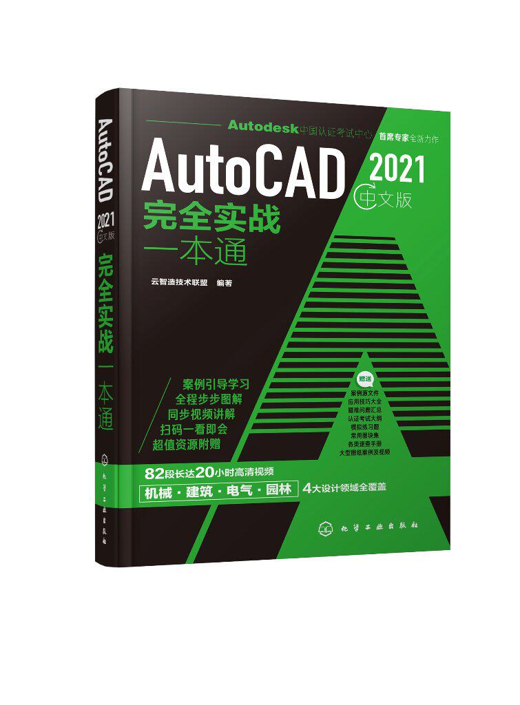 AutoCAD 2021中文版完全实战一本通