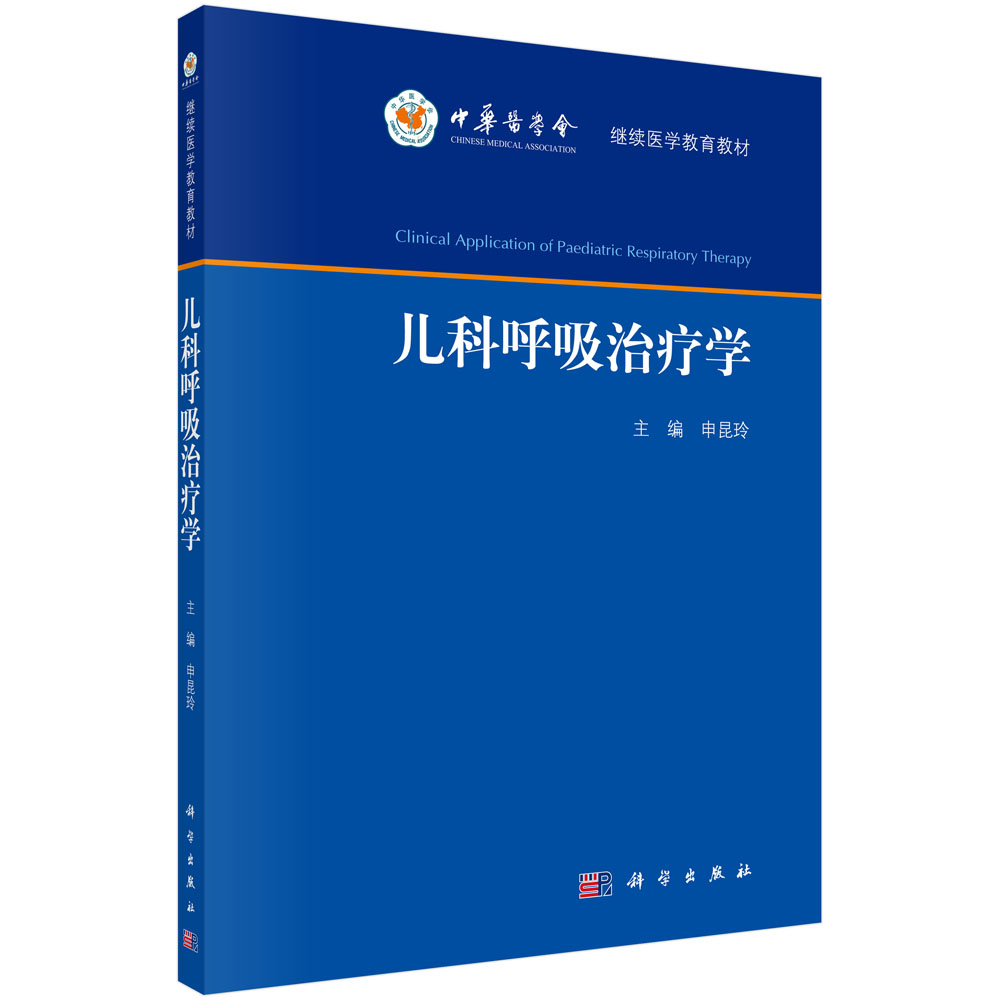 儿科呼吸治疗学 申昆玲 继续医学教育教材 呼吸系统病理生理基础 呼吸系统检查常用手段 呼吸治疗技术 科学出版社9787030729279