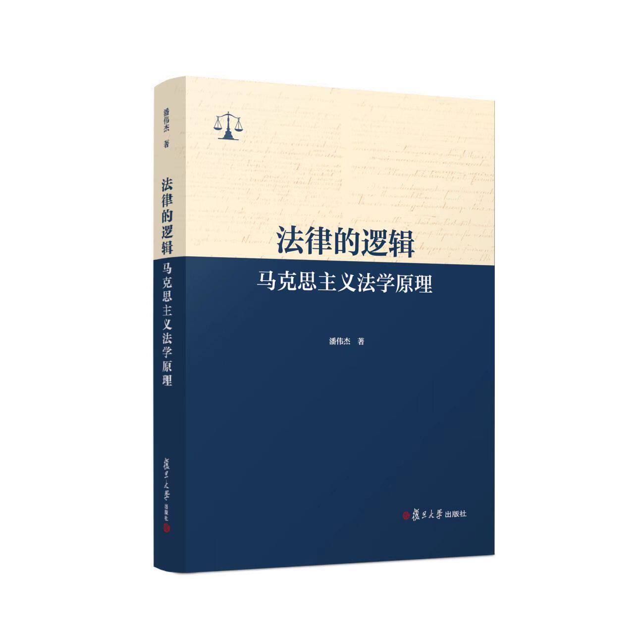法律的逻辑:马克思主义法学原理 潘伟杰 复旦大学出版社9787309182675