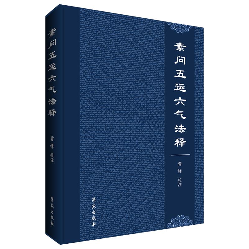 素问五运六气法释 曾锋 对五运六气相关内容的校注阐释选取的原文为黄帝内经七篇大论和六节藏象论学苑出版社9787507774023