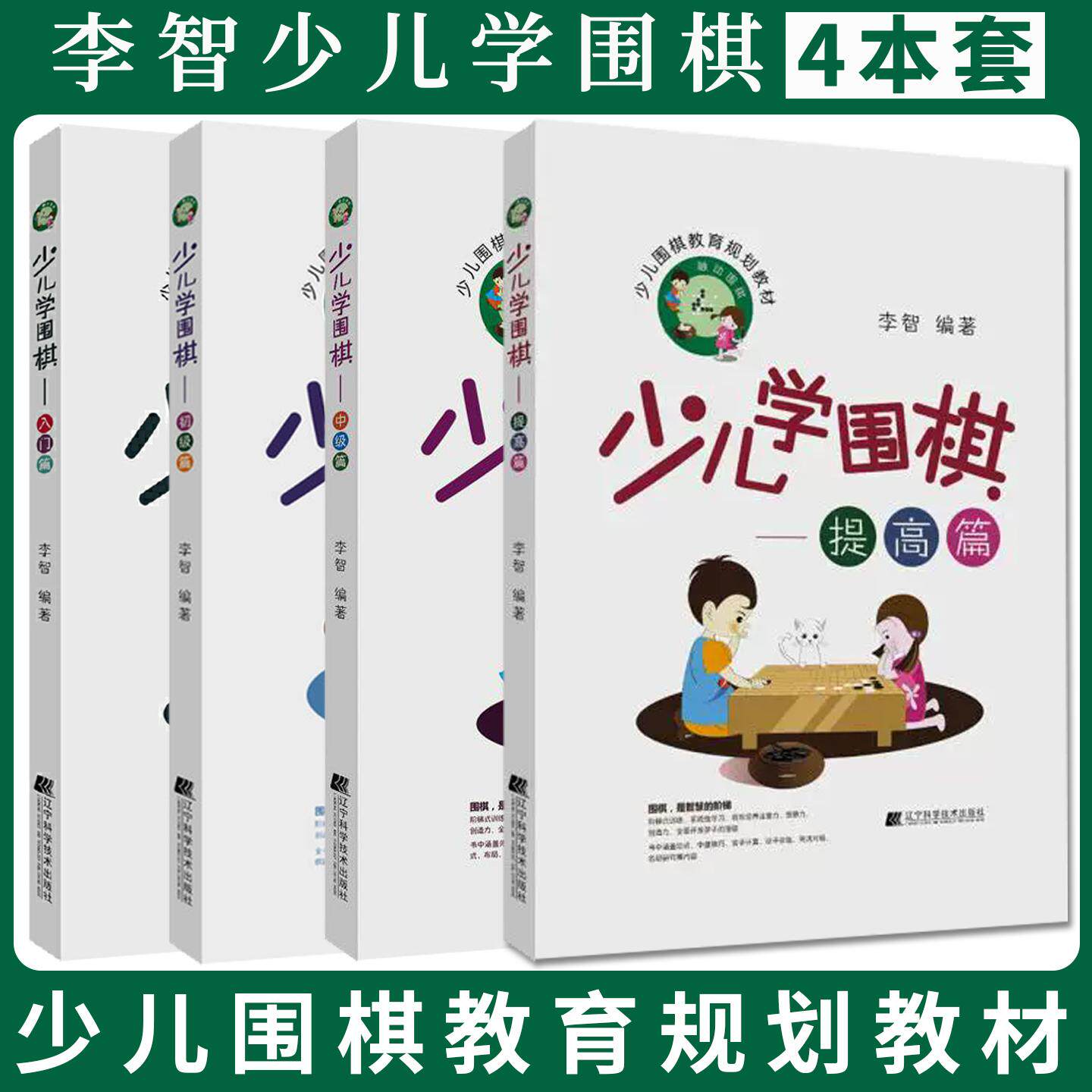 【全4册】少儿学围棋 中级篇+初级篇+提高篇+入门篇 李智编著 培养少儿棋手的注意力 辽宁科学技术出版社9787559106889