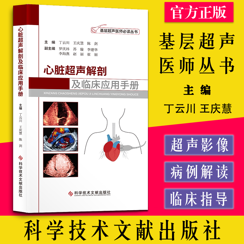 心脏超声解剖临床应用手册丁云川