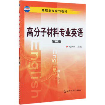 高分子材料专业英语(刘琼琼)(二版) 化学工业出版社9787122085931