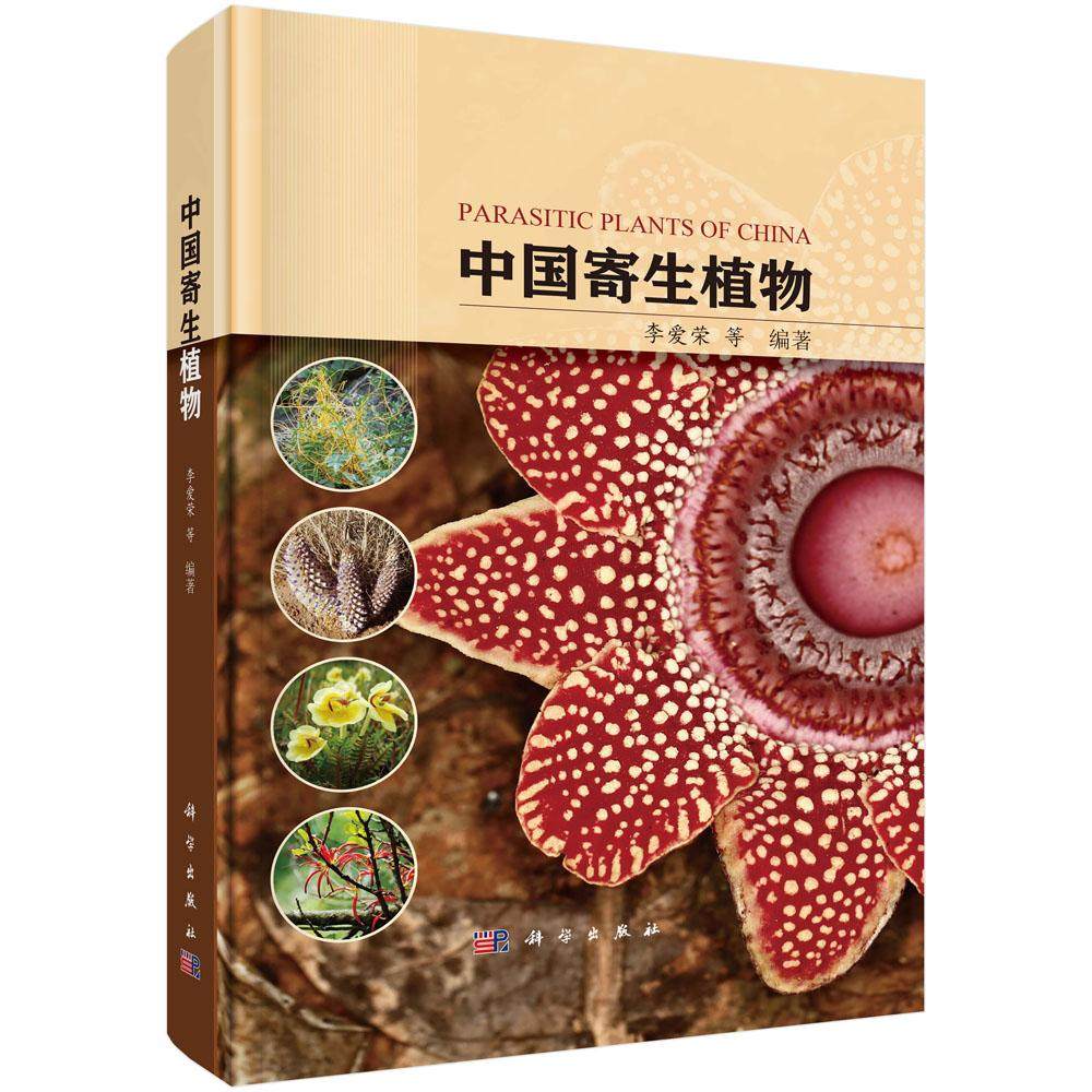 中国寄生植物 李爱荣 寄生植物陆地生态系统分布生理生态功能特性农林生态系统严重危害有效防控植物学生态学植物保护教学参考书籍