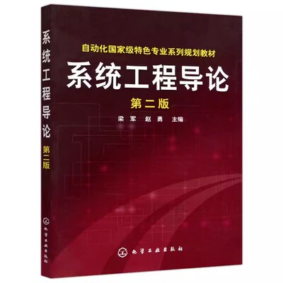 系统工程导论(梁军)（第二版）化学工业出版社9787122164414