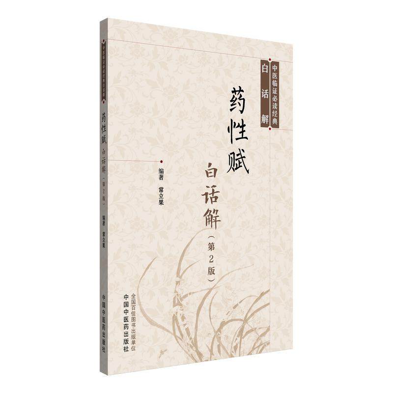 药性赋白话解第二版常立果编著中医临证必读经典白话解正版中医书籍中国中医药出版社9787513210515