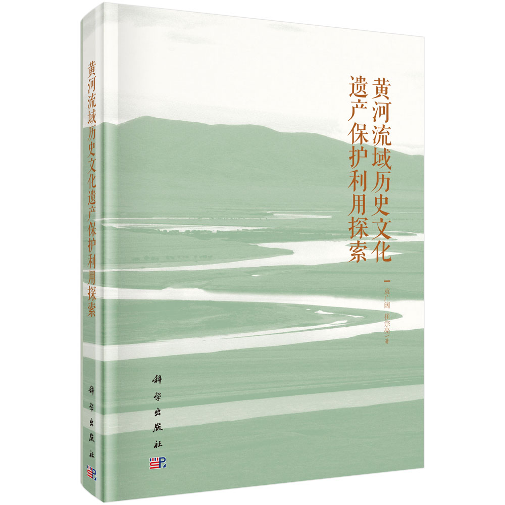 正版书籍 黄河流域历史文化遗产保护利用探索 袁广阔 崔宗亮 科学出版社 9787030780133
