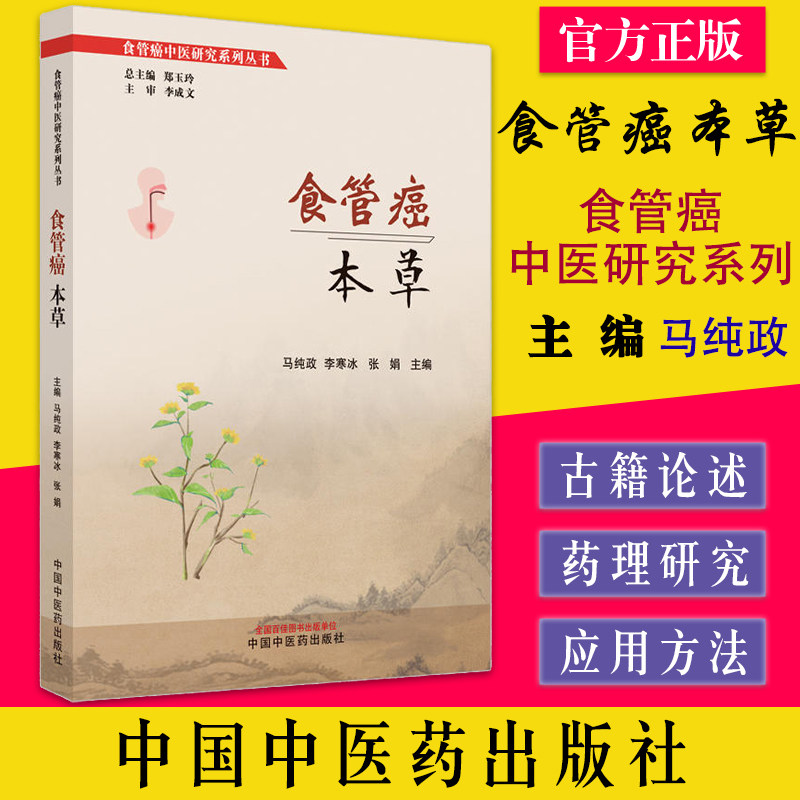 食管癌本草 食管癌中医研究系列丛书 马纯政  李寒冰  张娟 中国中医药出版社 9787513276474