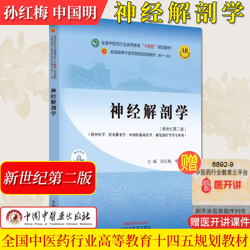 神经解剖学中医药行业高等教育十四五规划教材第十一版供中医针灸推拿康复治疗等专业用孙红梅申国明中国中医药出版9787513281997