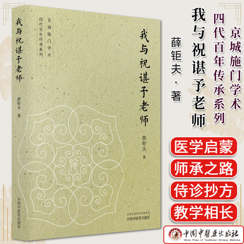 我与祝谌予老师 京城施门学术四代百年传承系列 薛钜夫著 9787524705055 中国中医药出版社