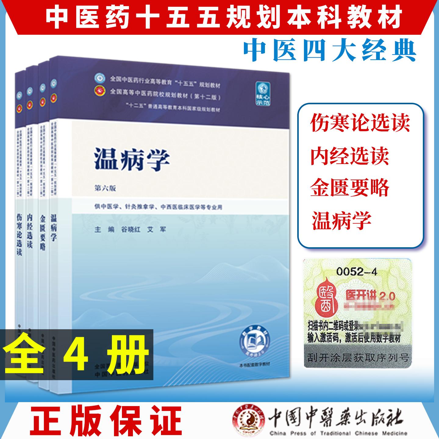 【全4册】伤寒论选读+金匮要略+温病学+内经选读 新世纪第六6版 十五五规划教材 第十二版 中医四大经典教材书籍 中国中医药出