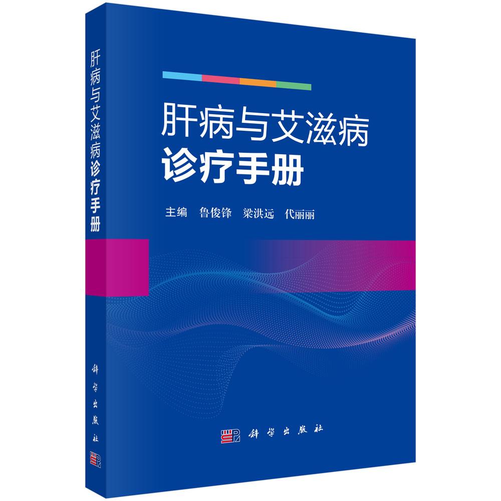 肝病与艾滋病诊疗手册 科学出版社9787030839619