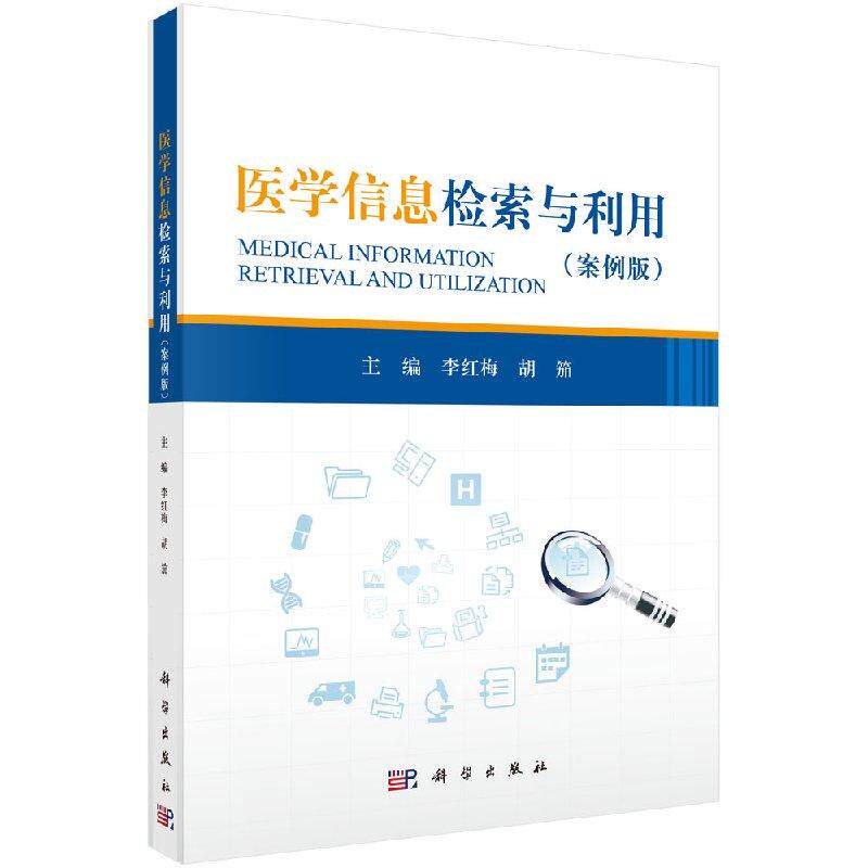 医学信息检索与利用52