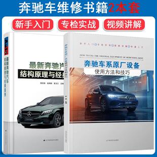 全2册 案例 新书 结构原理与经典 防盗系统发动机系统等进行维修检测数据读取更换编程 奔驰车系原厂设备使用方法和技巧