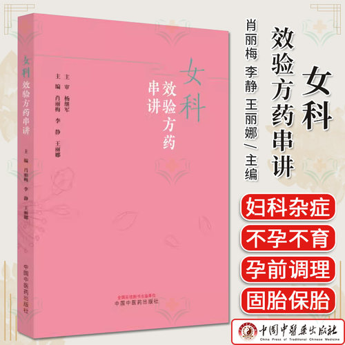 女科效验方药串讲 肖丽梅 李静 王丽娜主编 正版中医书籍大全 中国中医药出版社9787513286923