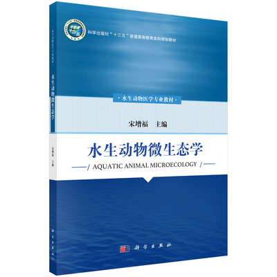 水生动物微生态学 水生动物医学专业教材 宋增福 普通高等教育本科规划教材 水生动物微生态学研究进展9787030720917科学出版社