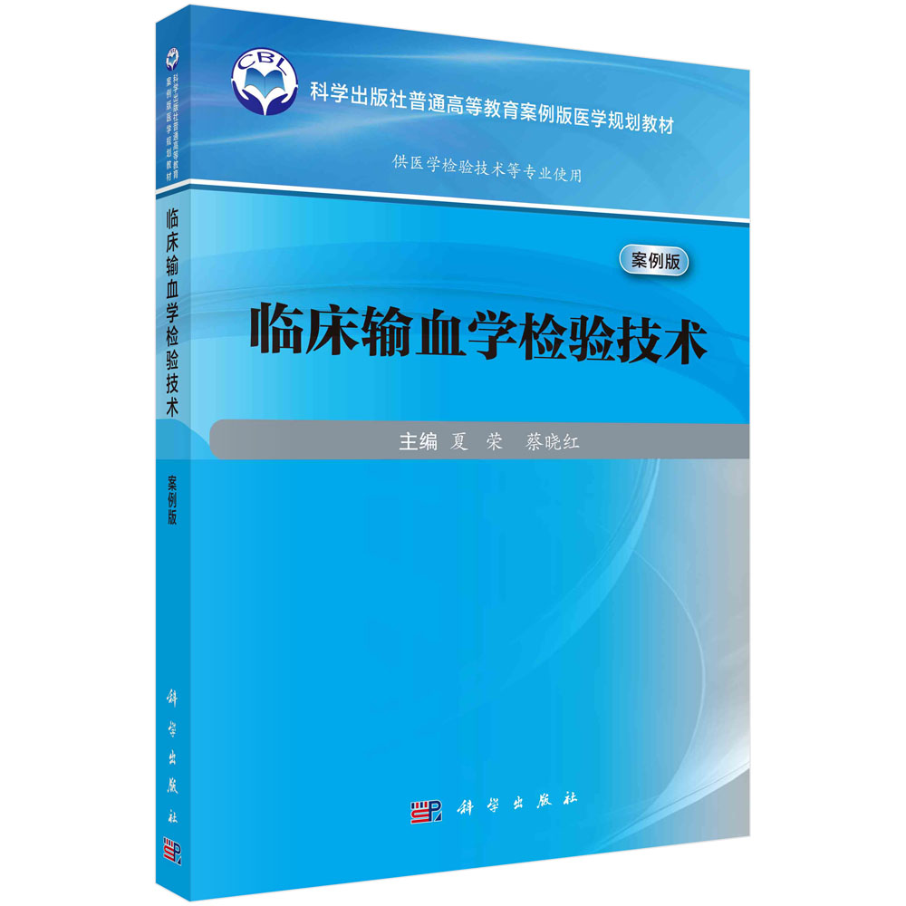 正版书籍 临床输血学检验技术 夏荣 蔡晓红 科学出版社 9787030785138