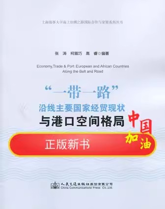“一带一路”沿线主要国家经贸现状与港口空间格局(欧非篇)