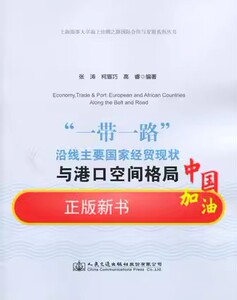 “一带一路”沿线主要国家经贸现状与港口空间格局（欧非篇）