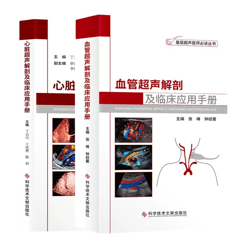 套装两本 血管超声解剖及临床应用手册+心脏超声解剖及临床应用手册 基层超声医师必读丛书 医学卫生 科学技术文献出版社