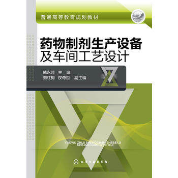 药物制剂生产设备及车间工艺设计(韩永萍)