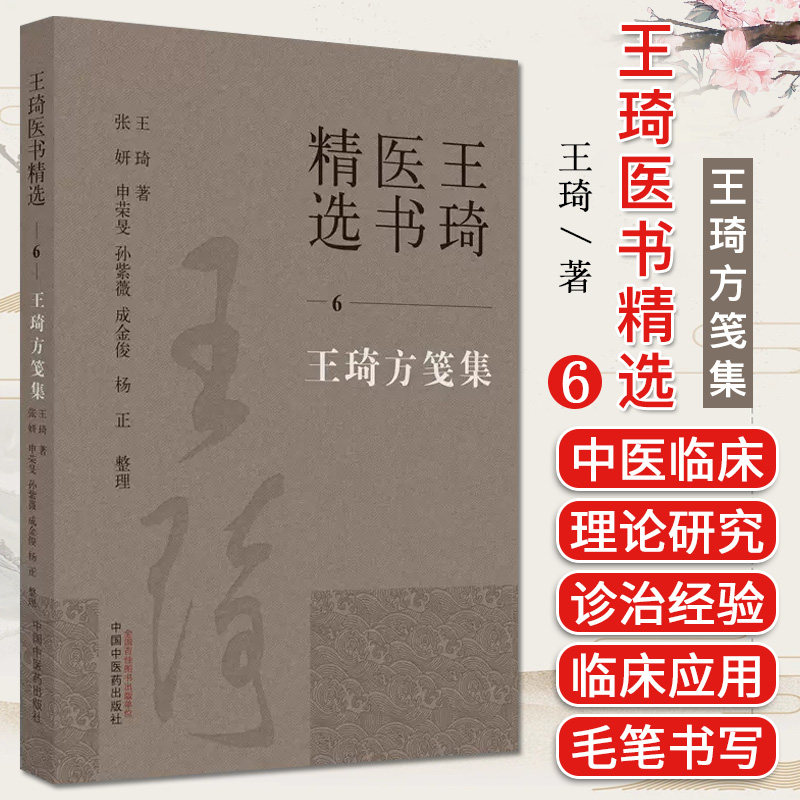 王琦方笺集王琦著
