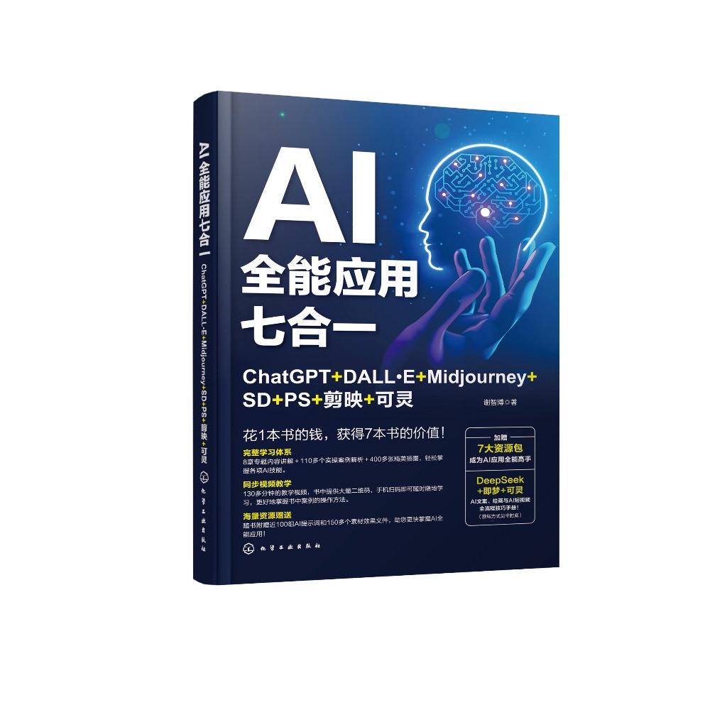 AI全能应用七合一：ChatGPT+DALL·E+Midjourney+SD+PS+剪映+可灵