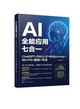 AI全能应用七合一：ChatGPT+DALL·E+Midjourney+SD+PS+剪映+可灵