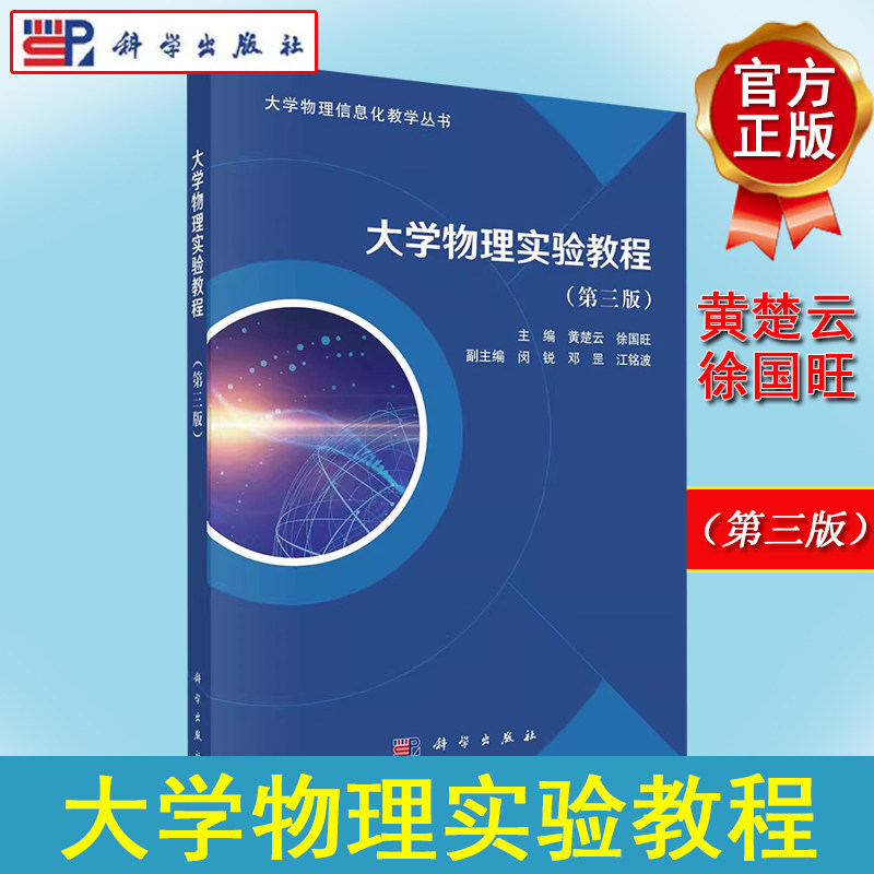 大学物理实验教程(第三版)黄楚云 徐国旺 理工科类大学物理实验课程教学物理实验基本知识常用实验仪器设计研究性实验特点实验方案
