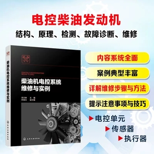 柴油发动机维修书 柴油机电控系统维修与实例 165个故障诊断维修案例 电控柴油机结构原理检测维修 汽车修理工参考书 汽车电子