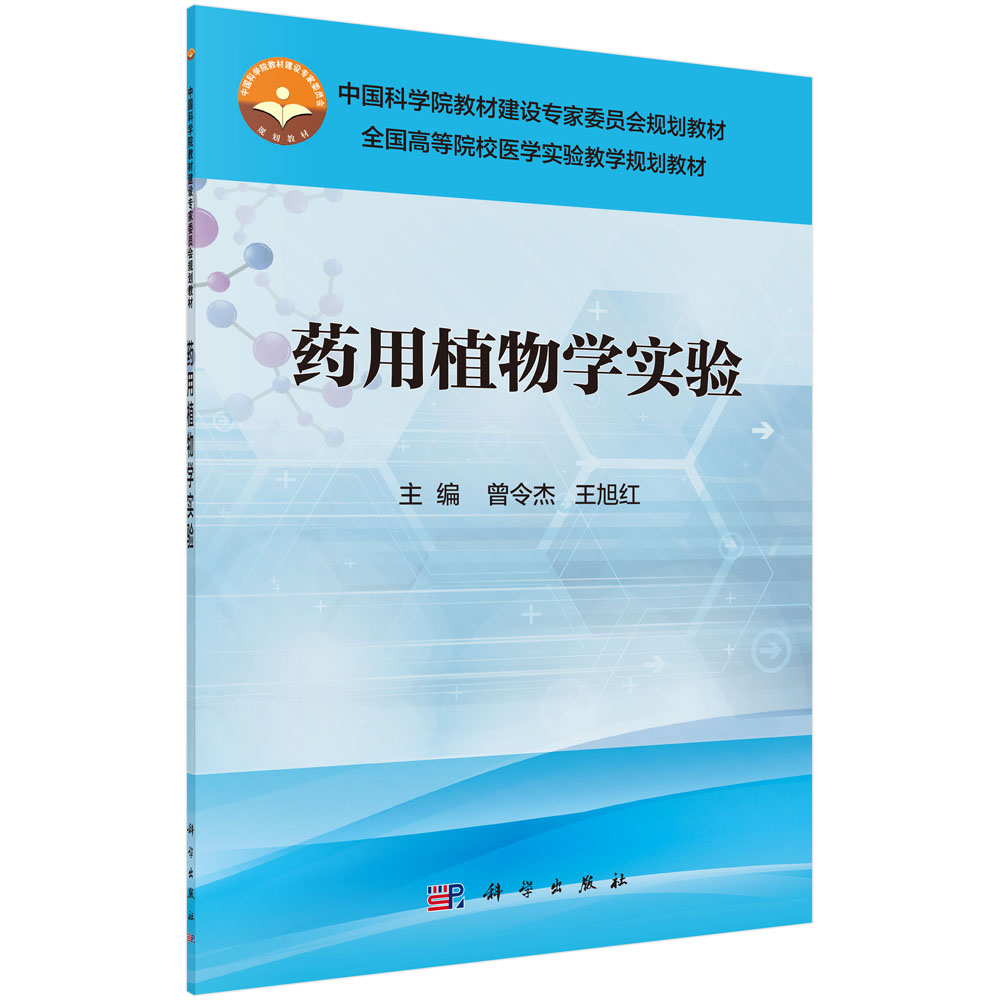 药用植物学实验 曾令杰 王旭红中国科学院教材建设专家委员会规划教材全国高等院校医学实验教学规划教材科学出版社9787030506825