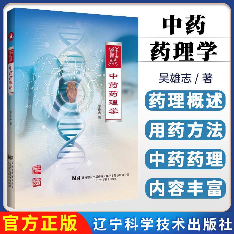 新书现货中药药理学吴雄志著