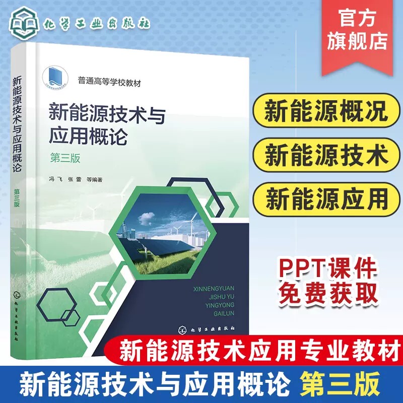 新能源技术与应用概论 冯飞第三版 新能源技术新能源应用 太阳能风能生物质能氢能地热能核能海洋能 能源工程新能源技术等专业教材
