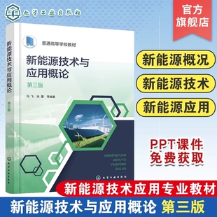 新能源技术与应用概论 冯飞第三版 新能源技术新能源应用 太阳能风能生物质能氢能地热能核能海洋能 能源工程新能源技术等专业教材