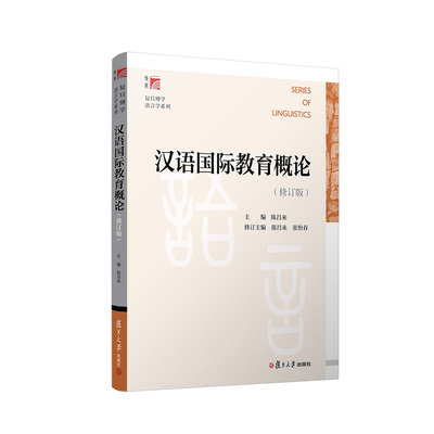 汉语国际教育概论 修订版（复旦博学·语言学系列）陈昌来主编 复旦大学出版社 汉语国际教育专业本硕教材 9787309159967