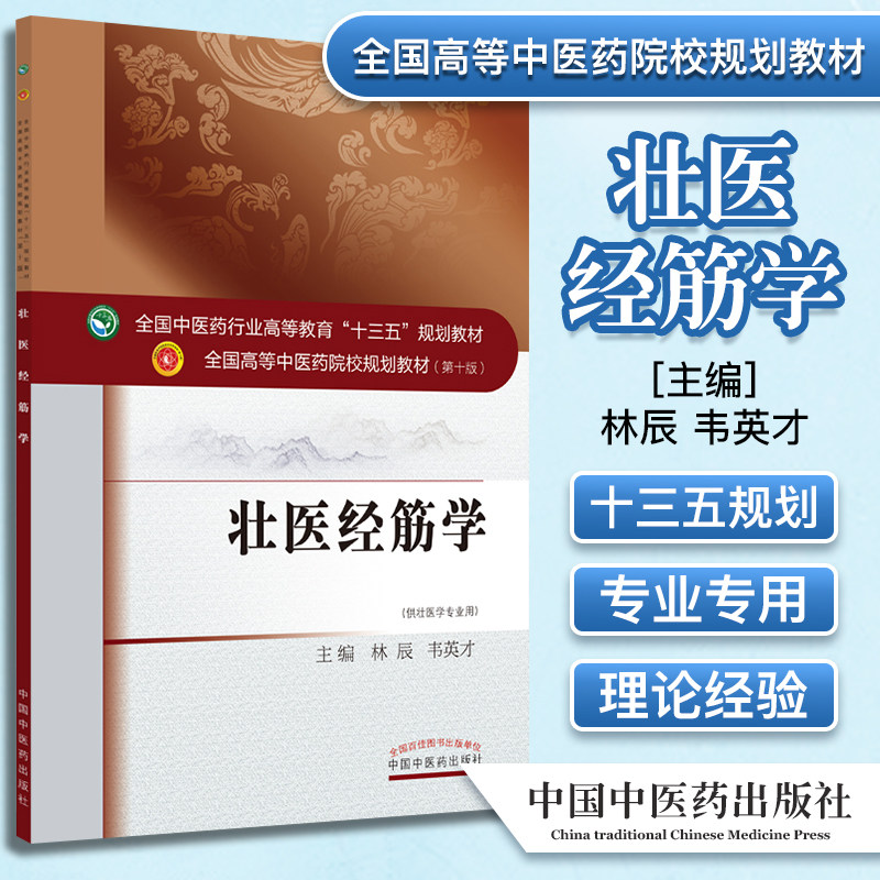 壮医经筋学 全国中医药行业高等教育十三五规划教材 林辰 韦英才主编 代壮医学专业用 中国中医药出版社9787513260787