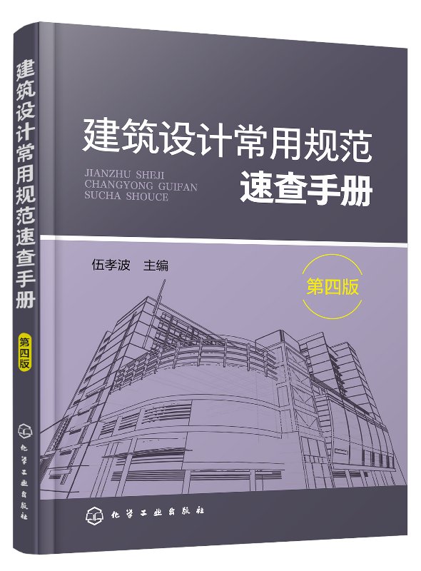 建筑设计常用规范速查手册(第四版)伍孝波 化学工业出版社 9787122345660