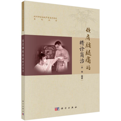 颈肩腰腿痛的精诊简治 深圳市宝安纯中医治疗医院系列丛书 齐伟 科学出版社 医案的形式 病史 症状 体征 影像 诊断 治疗