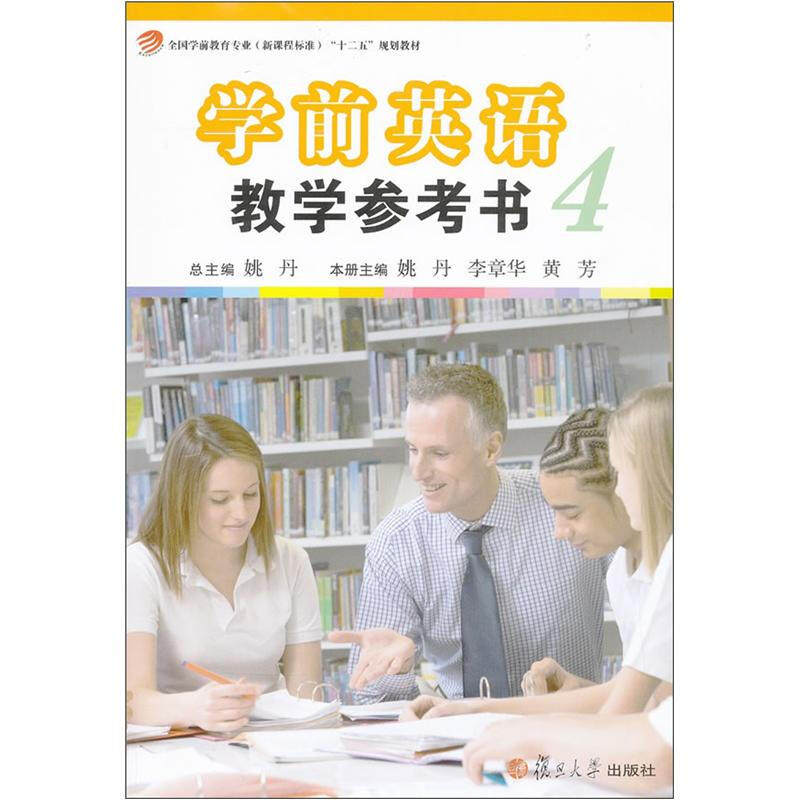 学前英语教学参考书(第四册)(全国学前教育专业(新课程标准)“十二五”规划教材)姚丹 复旦大学出版社9787309089516