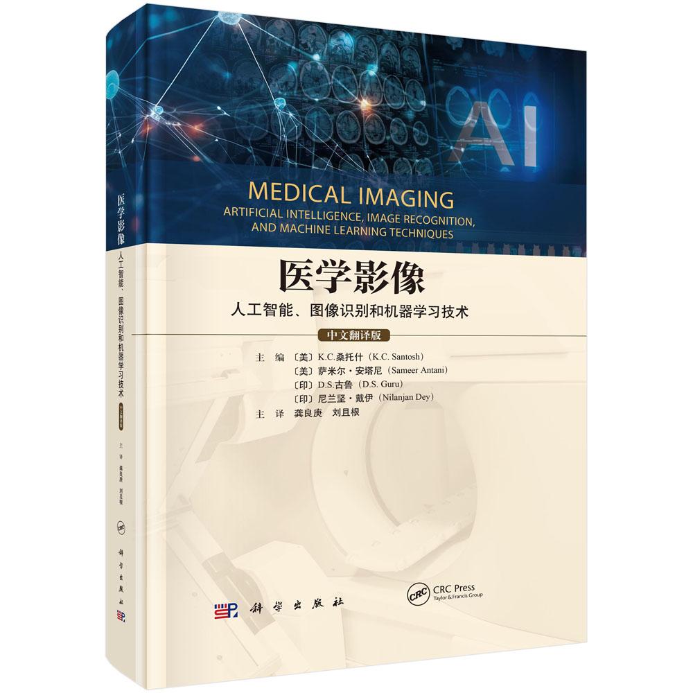 医学影像——人工智能、图像识别和机器学习技术(中文翻译版) (美)K.C.桑托什(K.C.Santosh)等 科学出版社9787030796974