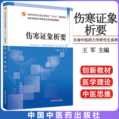 伤寒证象全国中医药行业高等教育