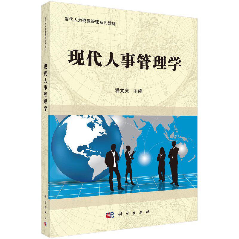 现代人事管理学 潘文庆主编 科学出版社 自考书店 人力资源 本科猫 科学出版社9787030414229