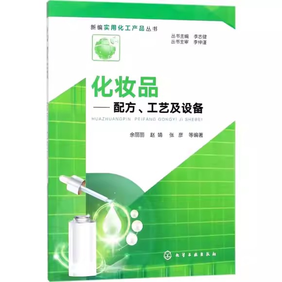 新编实用化工产品丛书--化妆品——配方、工艺及设备 余丽丽 赵婧 张彦 等 编著 化工技术 专业科技 化学工业出版社 9787122308962