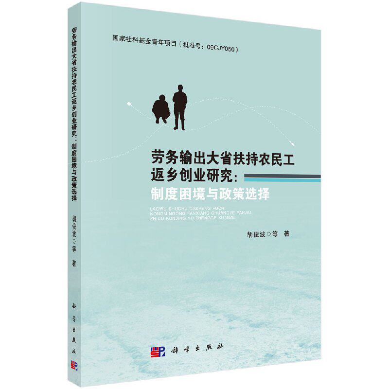 劳务输出大省扶持农民工返乡创业研究:制度困境与政策选择