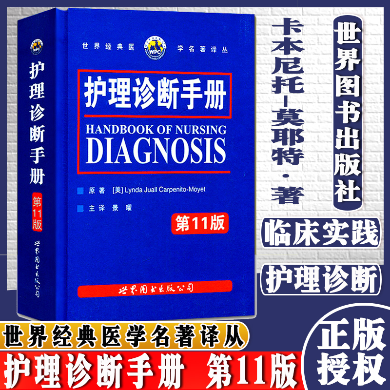 护理诊断手册 第11版 景曜译 西安世界图书出版公司9787506290197