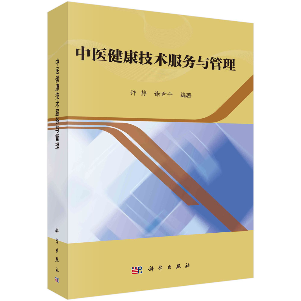 中医健康技术服务与管理 许静 谢世平 中医健康干预技术与措施管理中医优势与特色理解自我预防保健中西医健康技术参考书籍