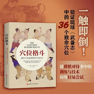 译 社 美 Cardwell 著 Rand 封气与打穴 兰德·卡德威尔 北京科学技术出版 穴位格斗 常一川 源自古传武术